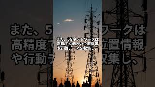 『世界の真実』5Gネットワークは人類を支配します #陰謀論 #隠された事実 #shorts