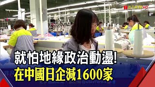 禁不起地緣政治動盪 在中日企10年來銳減1600家 脫鉤中國代價大?日媒揭"PC平均恐漲50%"｜非凡財經新聞｜20221223