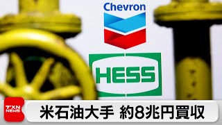 米石油大手シェブロン、南米ガイアナ沖の巨大海底油田に権益を持つヘスの買収完了
