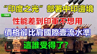 “印度之光”部署中印邊境，性能差到印軍不想用，價格卻比肩國際壹流水準，這誰受得了？ 【一号哨所】