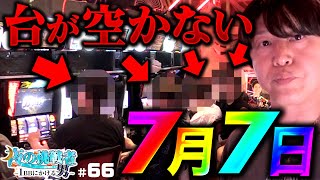 【空き台が無い！令和7年7月7日決戦】夜の挑戦者〜1BBにかける男〜#66《諸積ゲンズブール》スマスロ北斗の拳［パチンコ・パチスロ・L北斗の拳］