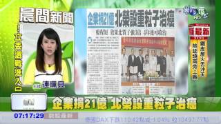 企業捐21億 北榮設重粒子治癌