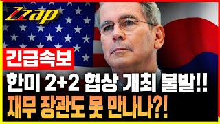 [빠른뉴스 쨉] 긴급속보!! 2+2 한미 협상 개최 불발!! 재무장관도 못 만나나?!!