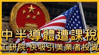 中半導體遭課稅 工研院：快吸引美業者投資【央廣新聞】