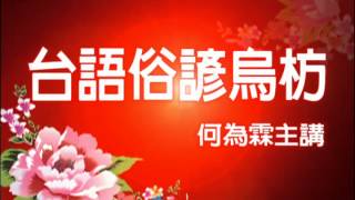 【台語俗諺烏枋】擋無三下斧頭銎 著喝收兵