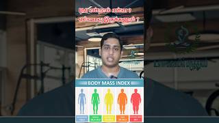 BMI என்றால் என்ன|BMI எவ்வளவு இருக்கணும்|How to calculate BMI|BMI normal range|Overweight BMI values