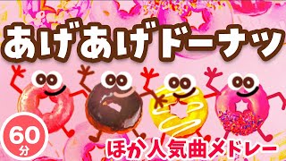 【60分連続】あげあげドーナツほか人気曲メドレー♫（Covered by うたスタ）