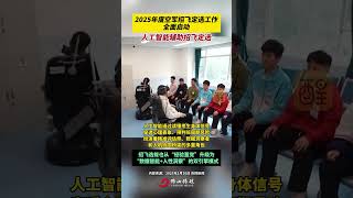 2025年度空军招飞定选工作全面启动，人工智能辅助招飞定选 （编辑：黎晓彤；责编：黄燕飞；素材来源：央视新闻）#社会百态 #老百姓关心的话题 #热点 #新闻 #最新消息 湖南省考报名首日3.3