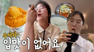 It is hot in Korea. It's so hot that I don't have an appetite.