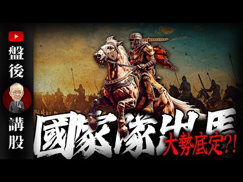 國家隊出馬 大勢底定?!｜  @李永年  2025 / 03 / 06
