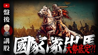 國家隊出馬 大勢底定?!｜  @李永年  2025 / 03 / 06