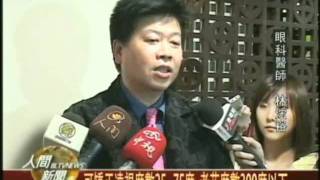 20110714老花雷射手術上市 銀髮族矯正新選擇