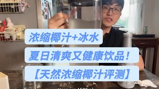 浓缩椰汁+冰水→夏日清爽又健康饮品！