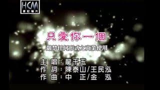 龍千玉-只愛你一個(官方KTV版)