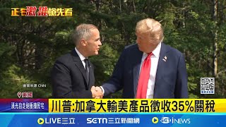 川普:加拿大輸美產品徵收35%關稅 聚焦全球貿易戰! 美國務卿出席東協會議 台灣也是嗎? 川普:剩下國家稅率15-20%│記者 謝姈君 簡雪惠│國際關鍵字20250711│三立iNEWS
