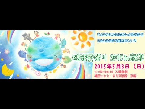 『地球愛祭り2015 in 京都』 出店ブースの御紹介