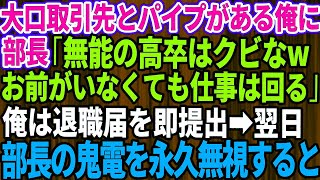 【スカッとする話】俺が大口取引先とパイプがあると知らず部長「無能の高卒はクビだwお前がいなくても仕事は回る」俺は退職届を即提出→→翌日、血相を変えた部長から鬼電が来て永久無視