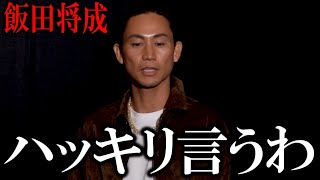 『飯田将成の不義理に本音を語ります』萩原祐介がまさかの一言!【朝倉未来ブレイキングダウン16】