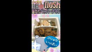 nosh-ナッシュ 008「旨だれペッパーチキン」 #shorts