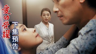 愛的榮耀 預告 EP217｜Glory of Love