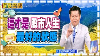 這才是股市人生最好的狀態！【張宇明直播精華】