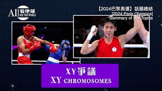 國語【2024巴黎奧運】話題總結 ◉擊退死神◉霹靂舞◉瘋狂嘔吐◉泳界模特兒◉跳高女神◉難民代表隊◉殺手大叔＋女版John Wick◉滑板傳奇◉體操女王◉感動合照◉浪漫男神◉XY爭議 -AI852看地球