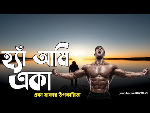 Alone Motivational Video ।।