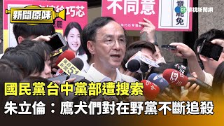 國民黨台中黨部遭搜索　朱立倫：鷹犬們對在野黨不斷追殺｜新聞原味｜華視新聞 20250502