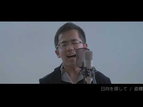 日向を探して / 直輝  (MUSIC VIDEO)