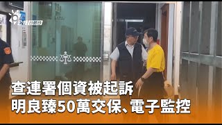 查連署個資被起訴 明良臻50萬交保、電子監控 | 公視台語台 | 20250515