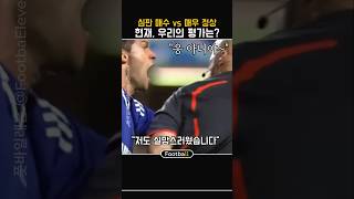 심판이 직접 입을 열다 ㄷㄷ | 첼시 vs 바르셀로나 챔스