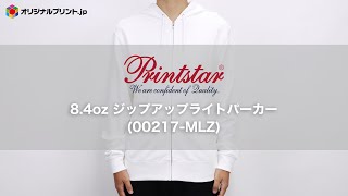 【オリジナルプリント.jp】Printstar 8.4oz ジップアップライトパーカー 00217-MLZ 着用動画