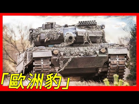 性能最優秀、最均衡的主戰戰車之一，德國聯邦國防軍，豹2主力戰車