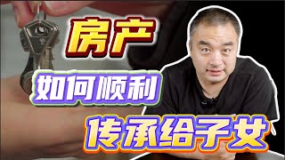 房产要如何顺利的传承给子女？#多伦多地产 #加拿大地产 #财富传承