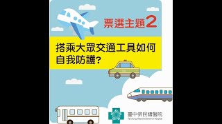 搭乘大眾交通工具如何自我防護-防疫-中榮