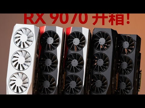 【RX9070顯卡開箱分享】AMD Radeon RX 9070系列顯卡開箱：RDNA 4架構的開路先鋒/AMD Radeon RX9070 series graphics card unboxing