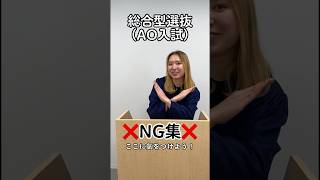 総合型選抜、面接のNG集！#洋々 #総合型選抜 #大学受験 #推薦入試 #AO入試 #受験面接 #面接対策 #二次面接 #NG集