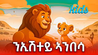 ንኢሽተይ ኣንበሳ / Neishtey Ambesa New Tigrigna Kids Song / Eritrean Kids Music
