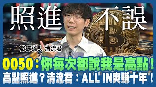 0050股災也穩賺！清流君「十年勝率100%」的All in策略 你敢不敢？｜清流君／張雅筑｜#賺錢放大術 #寰宇新聞
