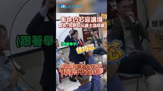 衝徐巧芯宣講場 翻車?吳靜怡反讓全場嗨翻 GRACE親曝內心真話? "我沒有不支持妳" #shorts