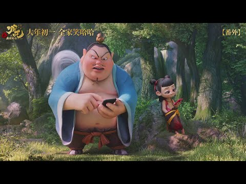 《哪吒之魔童闹海》番外第二弹 | Ne Zha 2: Extra Story Part 2 📱👀
