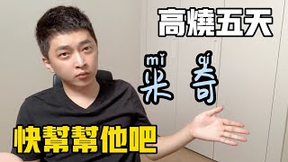 【雨小咸】 米奇沃克斯【Mickeyworks】高烧五天，快帮帮他带他看病吧