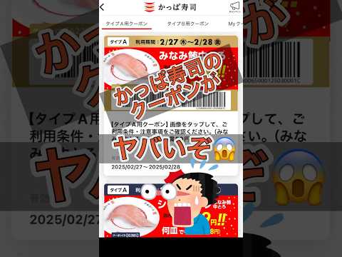 かっぱ寿司の期間限定クーポンがヤバすぎる！みなみ鮪中トロがなんと108円で食べれちゃう！2/27.28限定！#shorts#かっぱ寿司#回転寿司#クーポン#お得#中トロ#マグロ#鮪#期間限定