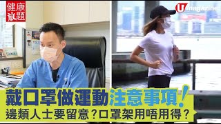 戴住口罩做運動注意事項！