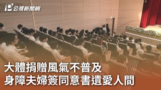 大體捐贈風氣不普及 身障夫婦簽同意書遺愛人間｜20250325 公視中晝新聞