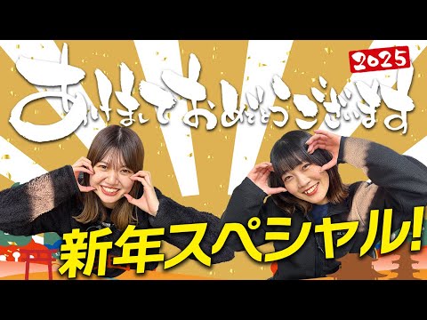 【2025元日SP】新年あけましておめでとうございます。