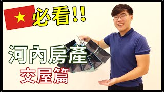 河內房地產投資＆交房分享！越南房地產火熱建案搶先體驗！#越南房地產2021 #河內不動產投資 #越南買房 #越南房價 #越南房屋仲介 #Vinhomes #越南不動產 #越南投資 #河內買房