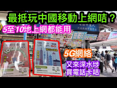兩張中國移動網絡無須實名登記上網咭｜內地可翻牆WHATSAPP及YOUTUBE｜70-135元可於五至十地上網｜365日一年期用