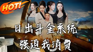 《日出鬥金系統強迫我消費》第1~82集【高清完结合集】丨#穿越 #修仙 #搞笑 #逆袭 #玄幻 #drama #短剧 #重生 #短劇 #都市 #爱情 #盛世短剧
