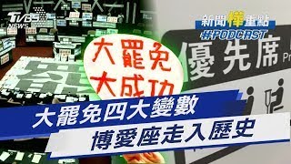 大罷免能成功? 民進黨「四大變數浮檯面」 沒有「博愛座」了! 立院三讀改為「優先席」｜新聞"樺"重點PODCAST @TVBSNEWS01 ​